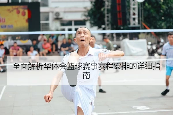 全面解析华体会篮球赛事赛程安排的详细指南