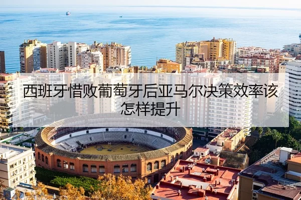 xi-ban-ya-xi-bai-pu-tao-ya-hou-ya-ma-er-jue-ce-xiao-lv-gai-zen-yang-ti-sheng-2-274.jpg