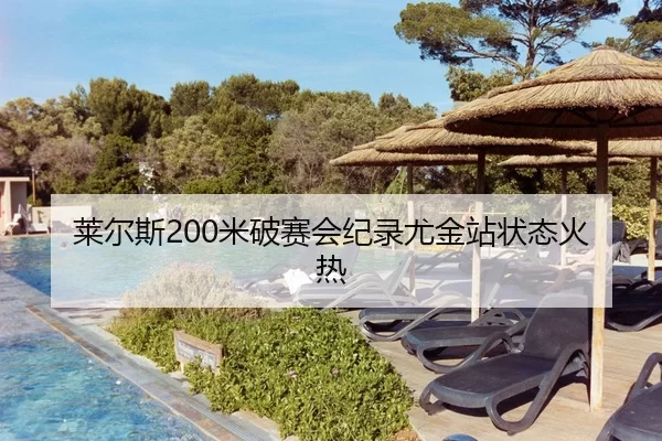 莱尔斯200米破赛会纪录尤金站状态火热