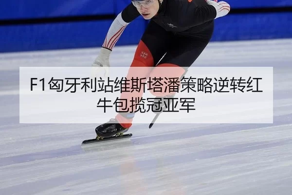 xiong-ya-li-zhan-wei-si-ta-pan-ce-lve-ni-zhuan-hong-niu-bao-lan-guan-ya-jun-2-641.jpg
