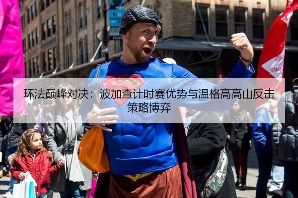 环法巅峰对决：波加查计时赛优势与温格高高山反击策略博弈