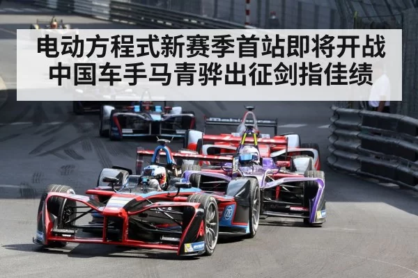 电动方程式新赛季首站即将开战 中国车手马青骅出征剑指佳绩