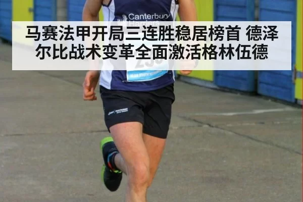 马赛法甲开局三连胜稳居榜首 德泽尔比战术变革全面激活格林伍德