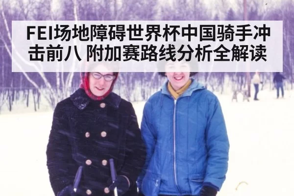 FEI场地障碍世界杯中国骑手冲击前八 附加赛路线分析全解读