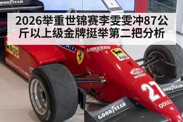 2026举重世锦赛李雯雯冲87公斤以上级金牌挺举第二把分析
