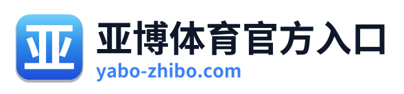 亚博体育官方入口